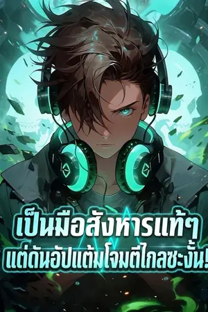 ปกนิยาย เป็นมือสังหารแท้ๆ แต่ดันอัปแต้มโจมตีไกลซะงั้น!
