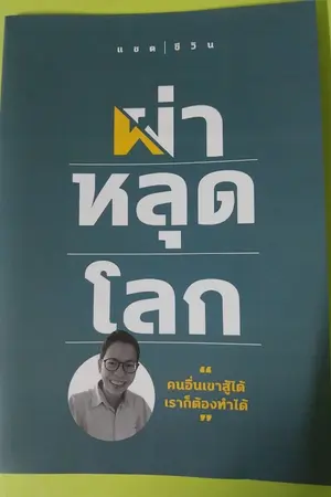 ปกนิยาย ผ่าหลุดโลก