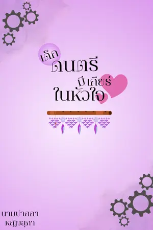 ปกนิยาย (เด็ก)ดนตรีมีเกียร์ในหัวใจ