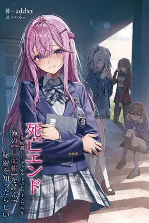 ปกนิยาย เหล่านางของเกมจีบสาวที่รอดพ้นจุดจบ