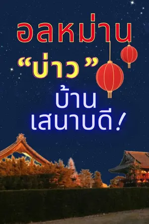 ปกนิยาย อลหม่าน"บ่าว"บ้านเสนาบดี