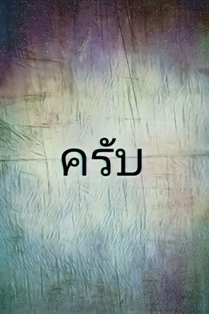 ปกนิยาย บันทึกชีวิตของเด็กของใคร