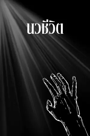 ปกนิยาย กำลังรีไรท์(นวชีวิต)