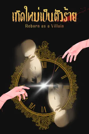 ปกนิยาย เกิดใหม่เป็นตัวร้าย (ขั้นกว่า)