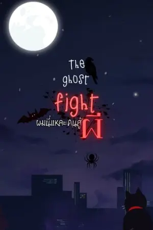 ปกนิยาย The ghost fight ผมนี่แหละคนสู้ผี