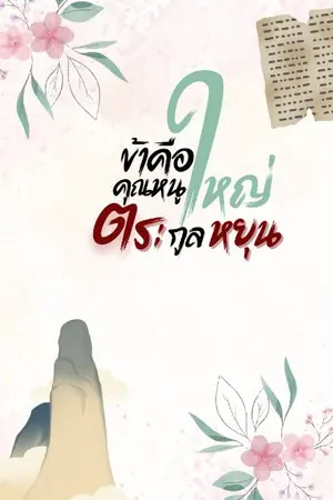 ปกนิยาย ข้าคือคุณหนูใหญ่ตระกูลหยุน (จบแล้วมีE-Book)