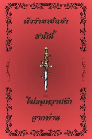 ปกนิยาย ตัวร้ายเช่นข้าชาตินี้ไม่ขอความรักจากท่าน (จบแล้วมี E-Book)