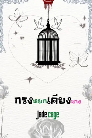 ปกนิยาย กรงหยกเคียงนาง(จบแล้วมี E-Book)