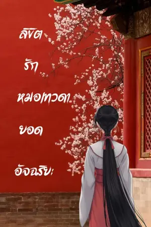 ปกนิยาย ลิขิตรักหมอเทวดายอดอัจฉริยะ