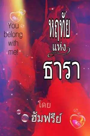 ปกนิยาย หฤทัยแห่งธารา/ You belong with me