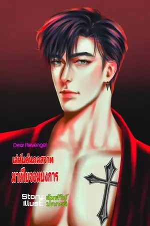 ปกนิยาย เล่ห์แค้นกลสวาทมาเฟียจอมบงการ/ Dear Revenge!