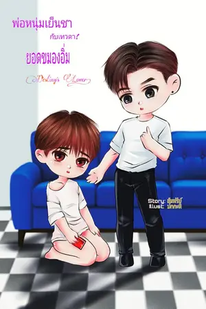 ปกนิยาย พ่อหนุ่มเย็นชากับเทวดายอดขมองอิ่ม/ Destiny's Lover!
