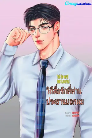 ปกนิยาย วิถีสื่อรักที่ท่านประธานบอกผม/ Tell the world that I Love You!