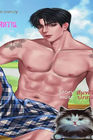 ปกนิยาย ขนมรสหวาน/ My Sweet Candy!(มี ebook)