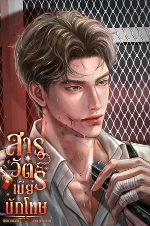 ปกนิยาย สารวัตรเมียนักโทษ [Mpreg]
