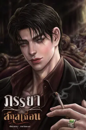 ปกนิยาย ภรรยาสกุลเถื่อน [Mpreg]