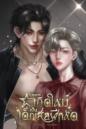 ปกนิยาย ไม่อยากเกิดใหม่เป็นเด็กเสี่ยฝึกหัด [Mpreg]