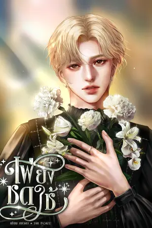 ปกนิยาย เพียงชดใช้ [Mpreg]