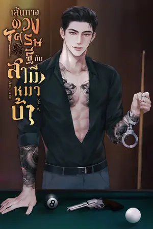 ปกนิยาย เส้นทางดวงเศรษฐีกับสามีหมาบ้า [Mpreg]