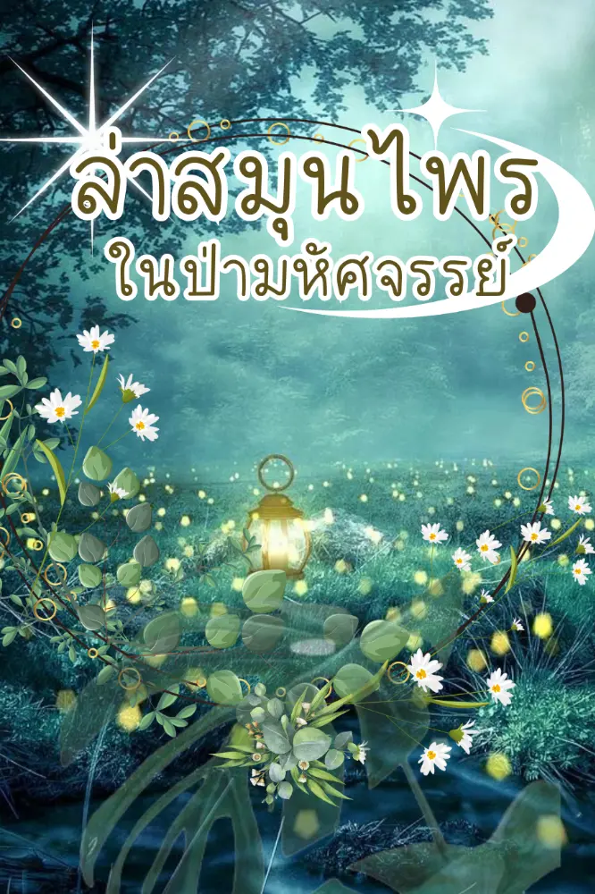 ล่าสมุนไพร ในป่ามหัศจรรย์