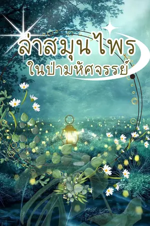 ปกนิยาย ล่าสมุนไพร ในป่ามหัศจรรย์