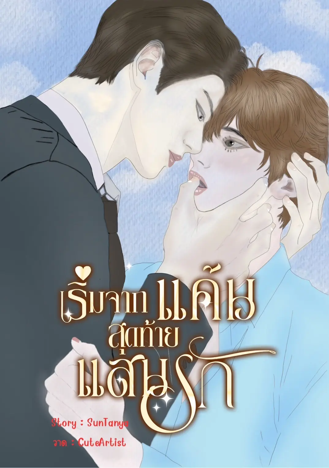 ปกนิยาย เริ่มจากแค้นสุดท้ายแสนรัก