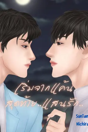 ปกนิยาย เริ่มจากแค้น สุดท้ายแสนรัก