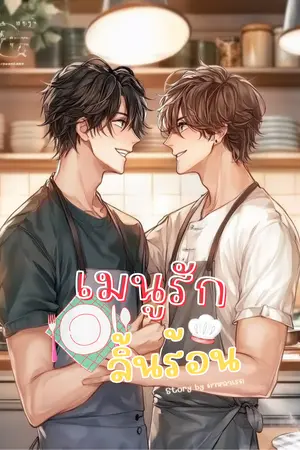 ปกนิยาย เมนูรักลิ้นร้อน