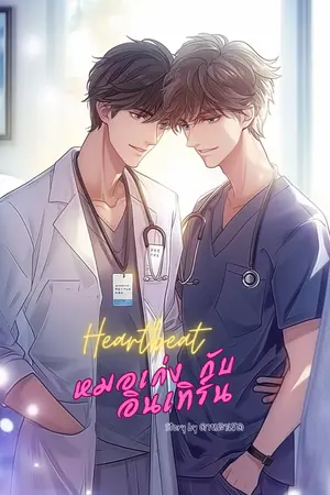 ปกนิยาย Heartbeat หมอเก่งกับอินเทิร์น