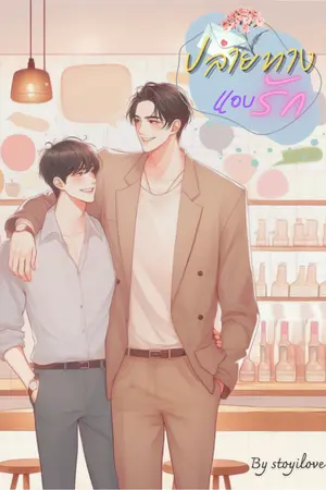 ปกนิยาย ปลายทางแอบรัก