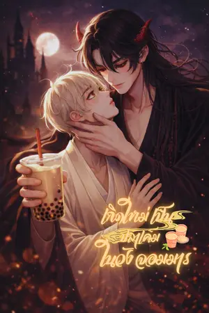 ปกนิยาย เกิดใหม่เป็นปลาเค็มในวังจอมมาร