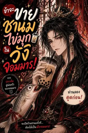 ปกนิยาย ข้าจะขายชานมไข่มุกในวังจอมมาร!