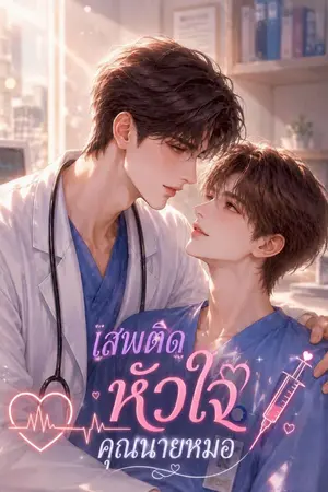 ปกนิยาย เสพติดหัวใจ คุณนายหมอ