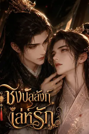 ปกนิยาย ชิงบัลลังก์ เล่ห์รัก