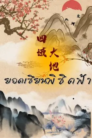 ปกนิยาย ยอดเซียนพิชิตฟ้า:四域大地