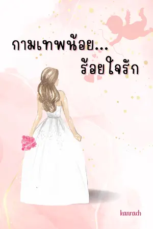 ปกนิยาย กามเทพน้อยร้อยใจรัก