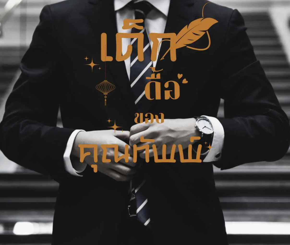 เด็กดื้อ ของคุณทัพพ์