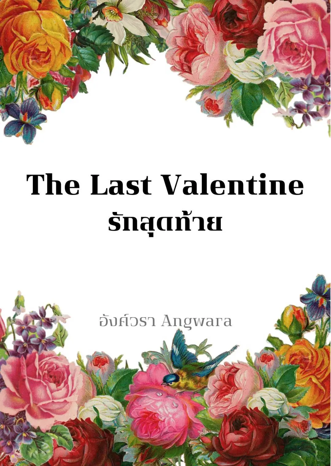 ปกนิยาย The Last Valentine (รักสุดท้าย)
