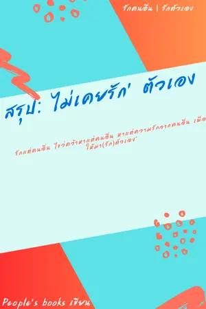 ปกนิยาย สรุป: ไม่เคยรัก' ตัวเอง