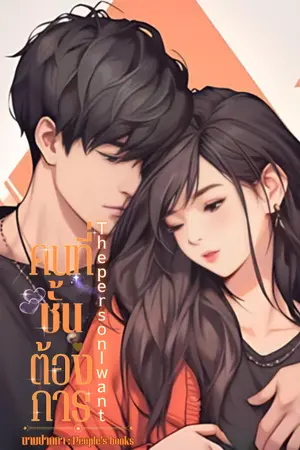 ปกนิยาย คนที่ชั้นต้องการ The person I want