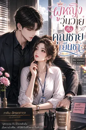 ปกนิยาย เจ้าหญิงวุ่นวาย คุณชายเย็นชา