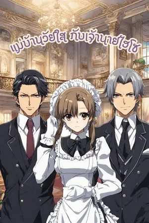 ปกนิยาย แม่บ้านวัยใส กับเจ้านายไฮโซ