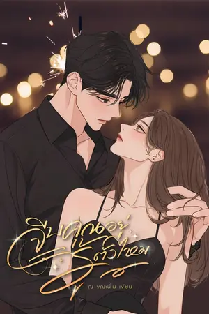 ปกนิยาย จีบคุณอยู่ รู้ตัวไหม (รีไรต์)