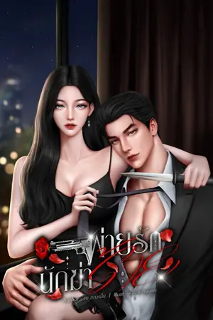 ปกนิยาย พ่ายรักนักฆ่าร้าย NC18+
