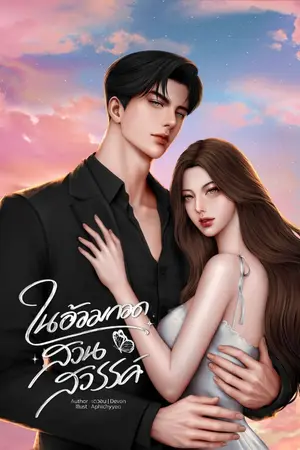 ปกนิยาย ในอ้อมกอดสวนสวรรค์