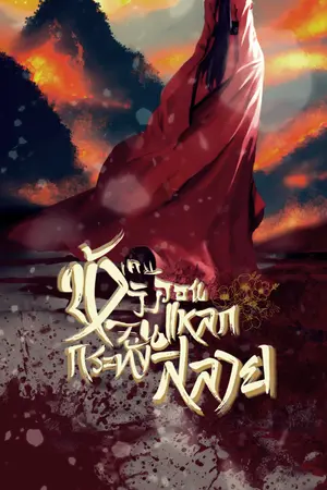 ปกนิยาย ข้าเคยวิงวอน จนกระทั่งแหลกสลาย