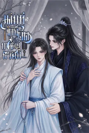 ปกนิยาย เดิมที ข้าก็คิดจะบวชอยู่หรอก [Mpreg]