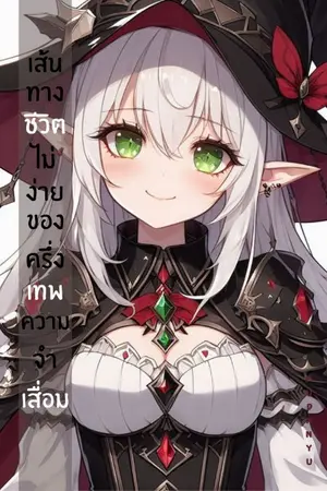 ปกนิยาย เส้นทางชีวิตไม่ง่าย ของครึ่งเทพความจำเสื่อม