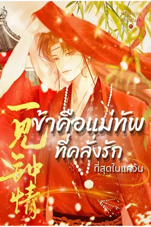 ปกนิยาย ข้าคือแม่ทัพที่คลั่งรักที่สุดในแคว้น มีE-book