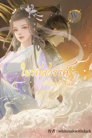 ปกนิยาย ใยรักแห่งสวรรค์:ลิขิตรักพันปี มี book ที่ meb - 9. เท่านั้น